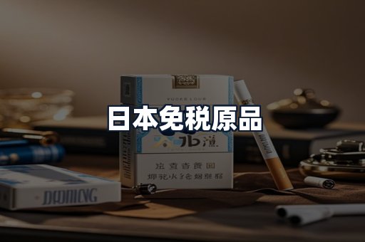 日本免税原品