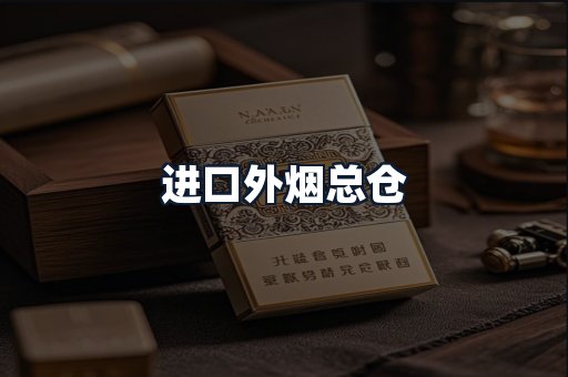 进口外烟总仓
